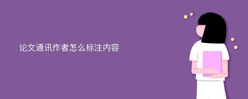 论文通讯作者怎么标注内容